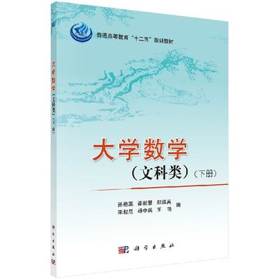 大学数学（文科类）下册孙艳蕊 邵新慧 郑维英 宋叔尼 杨中兵 王艳 科学出版社9787030339577