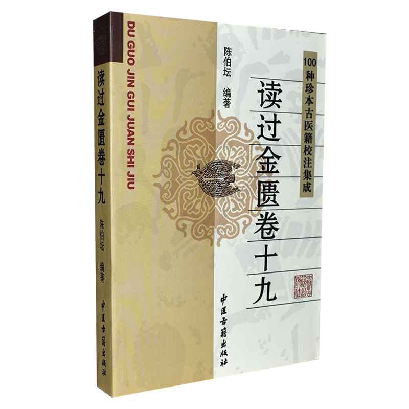 正版书籍中医古籍名著丛书读过金匮卷十九 陈伯坛 岭南近代著名的金匮家较高学术价值的金匮研究专著 9787801742070中医古籍出版社