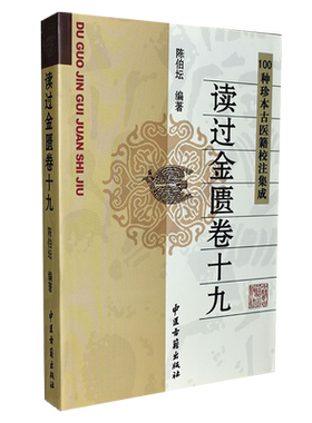 正版书籍中医古籍名著丛书读过金匮卷十九 陈伯坛 岭南近代著名的金匮家较高学术价值的金匮研究专著 9787801742070中医古籍出版社