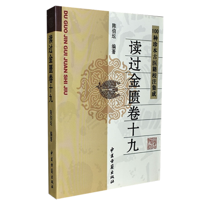 正版书籍中医古籍名著丛书读过金匮卷十九 陈伯坛 岭南近代著名的金匮家较高学术价值的金匮研究专著 9787801742070中医古籍出版社