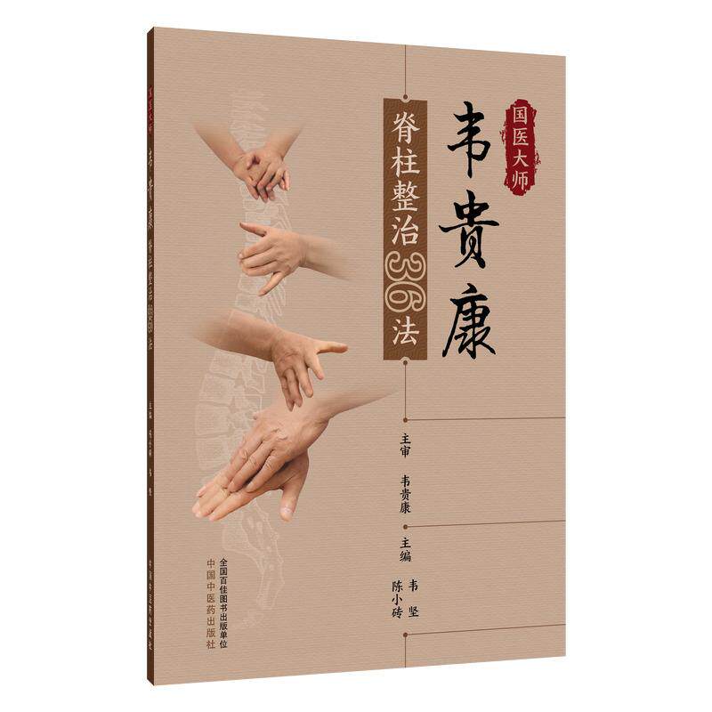 国医大师 韦贵康脊柱整治36法 陈小砖 韦坚主编中国中医药出版社9787513292832