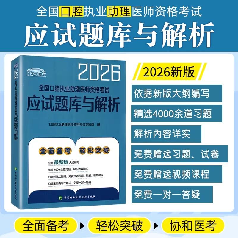 2026全国口腔执业助理医师资格考试应试题库与解析 中国协和医科大学出版社9787567927674