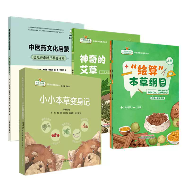 【全4册】小小本草变身记全5册+绘算本草纲目（上下册)+神奇的艾草+中医药文化启蒙:幼儿四季时序养育活动 9787513297103