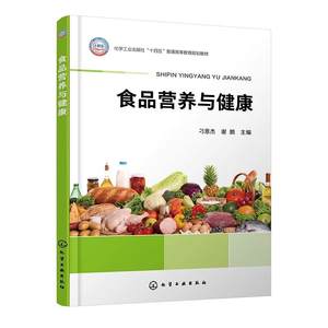 食品营养与健康 刁恩杰 食物中七大营养素功能及食物来源 食品加工对营养素影响 人体内营养物质的代谢 食品营养与健康等专业教材