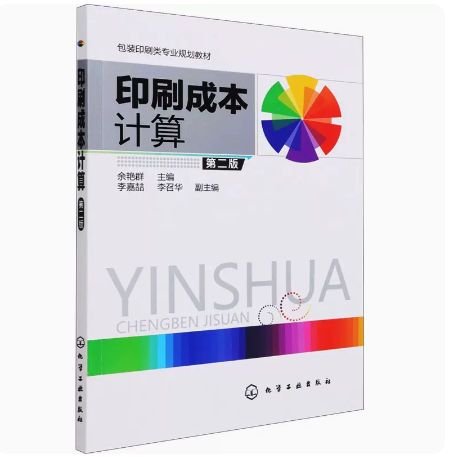 印刷成本计算(余艳群)(第二版)包装印刷类专业规划教材 余艳群 主编 李嘉喆,李召华 副主编 化学工业出版社 9787122276964