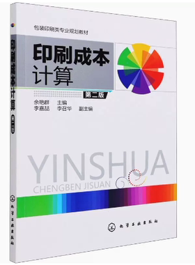 印刷成本计算(余艳群)（第二版）包装印刷类专业规划教材 余艳群 主编 李嘉喆，李召华 副主编 化学工业出版社 9787122276964