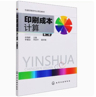 印刷成本计算(余艳群)（第二版）包装印刷类专业规划教材 余艳群 主编 李嘉喆，李召华 副主编 化学工业出版社 9787122276964