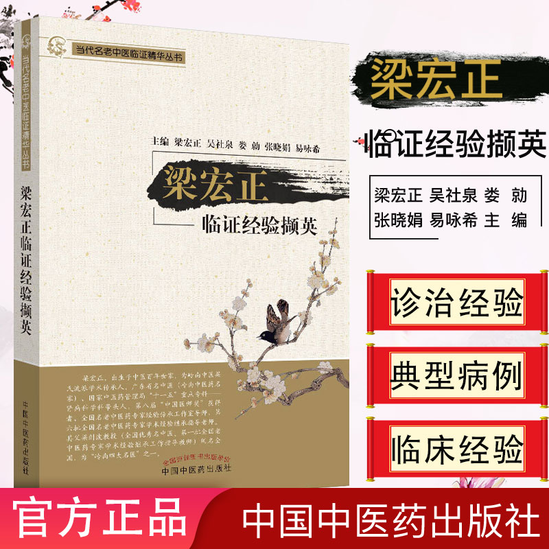 正版书籍 梁宏正临证经验撷英 当代名老中医临证精华丛书 梁宏正 吴社泉等主编 中医 医学用书 中国中医药出版社 9787513259606
