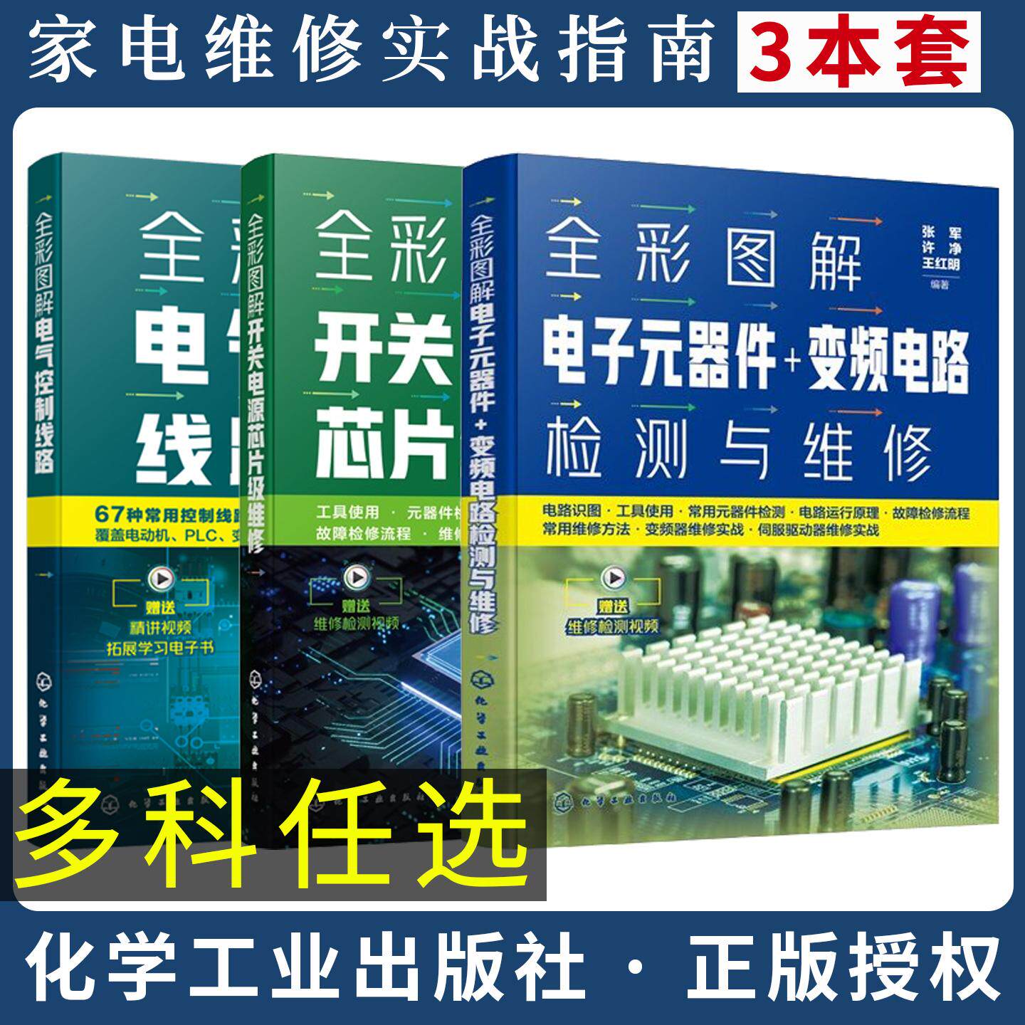 【全3册】全彩图解电子元器件变频电路检测与维修 张军许净王红明+全彩图解电气控制线路全彩图解开关电源芯片级维修电子电路书籍