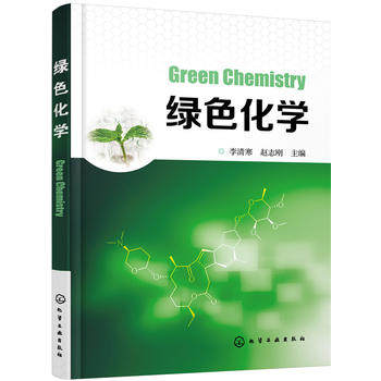绿色化学 李清寒 化学工业出版社9787122281210