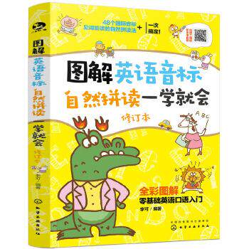图解英语音标 自然拼读一学就会 从零开始学英语发音 英语入门自学 零基础 自然拼读法 快速记忆法 零基础英语词汇书发音口语书籍