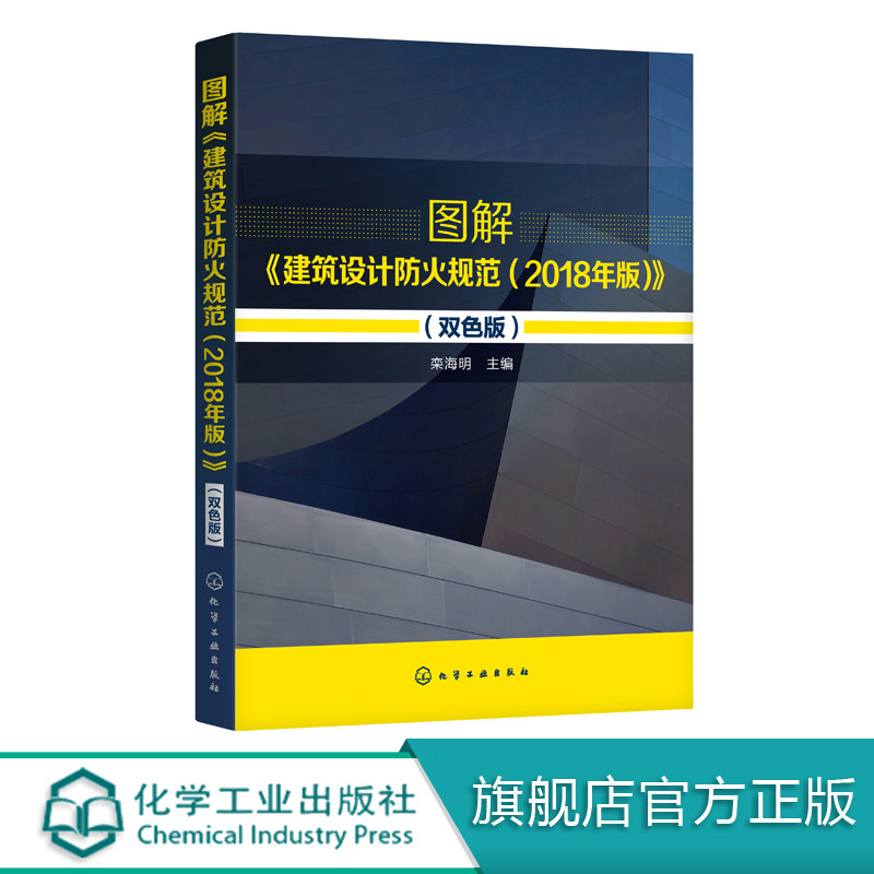 图解《建筑设计防火规范(2018年版)》(双色版)