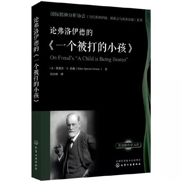 国际精神分析协会《当代弗洛伊德:转折点与重要议题》系列--论弗洛伊德的《一个被打的小孩》 化学工业出版社9787122327284