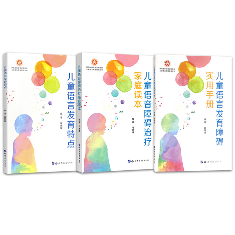 套装3本 儿童语言发展障碍丛书 儿童语言发育特点 发育障碍实用手册 语音障碍治疗家庭读本 语言发育训练障碍迟缓康复发音家长手册