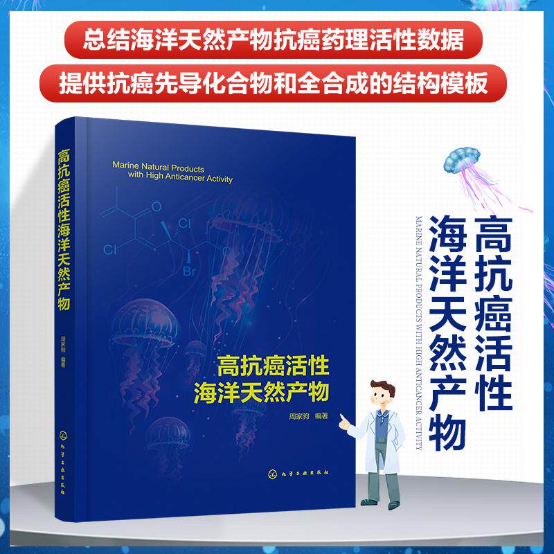正版 高抗癌活性海洋天然产物 周家驹 抗癌药 抗肿瘤 海洋天然产物 新药研发 脂肪族化合物 药物设计与合成药理学研究人员参考