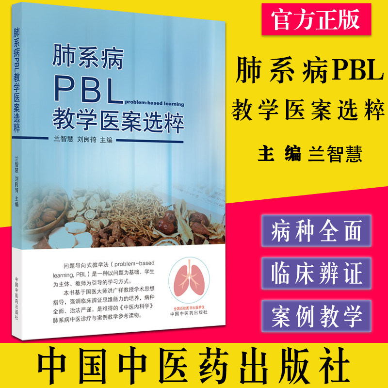肺系病pbl教学医案选粹智慧主编