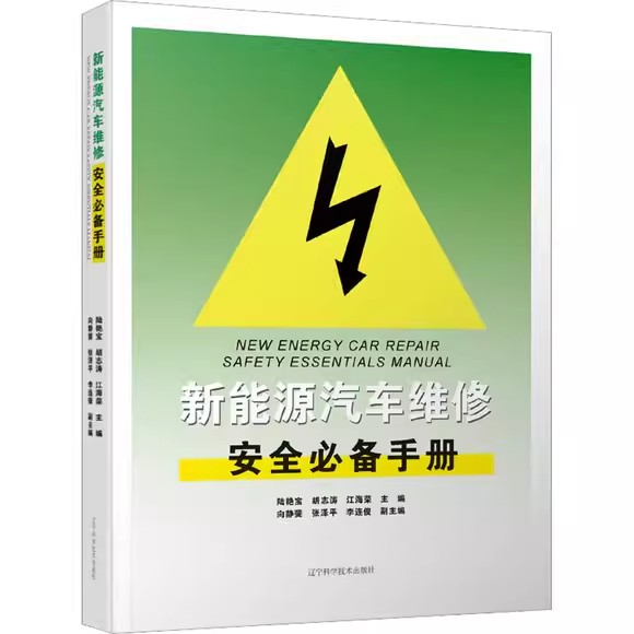 新能源汽车维修安全必备手册 陆艳宝 胡志涛 江海荣 编 汽车专业科技 正版图书籍 辽宁科学技术出版社9787559128072
