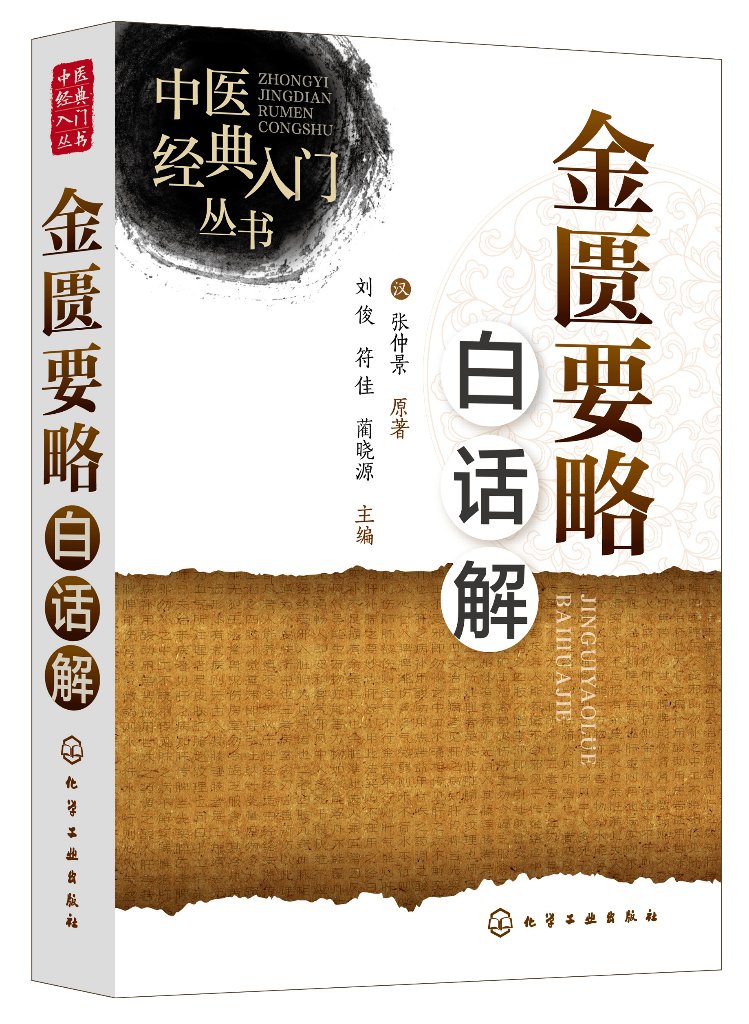 中医经典入门丛书--金匮要略白话解 [汉]张仲景 原著 刘俊主编  化学工业出版社9787122453778