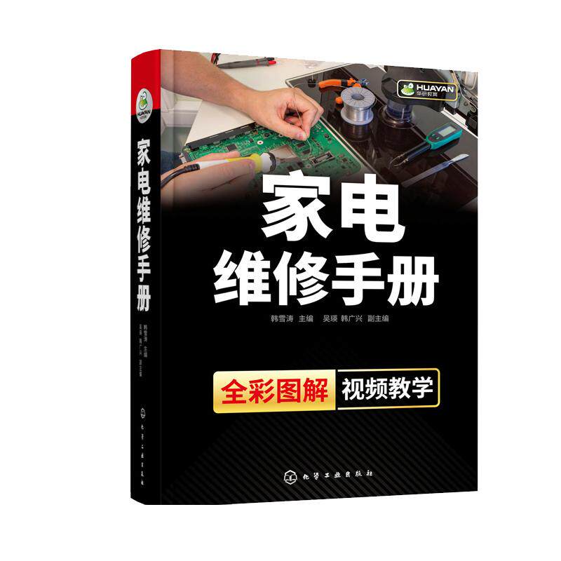 家电维修手册 全彩图解家电产品电视机 洗衣机等常见故障分析与检修
