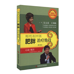 正版书籍现代名中医肥胖治疗绝技(第二版) 吴大真 王凤岐主编 科技文献出版社 9787502369293