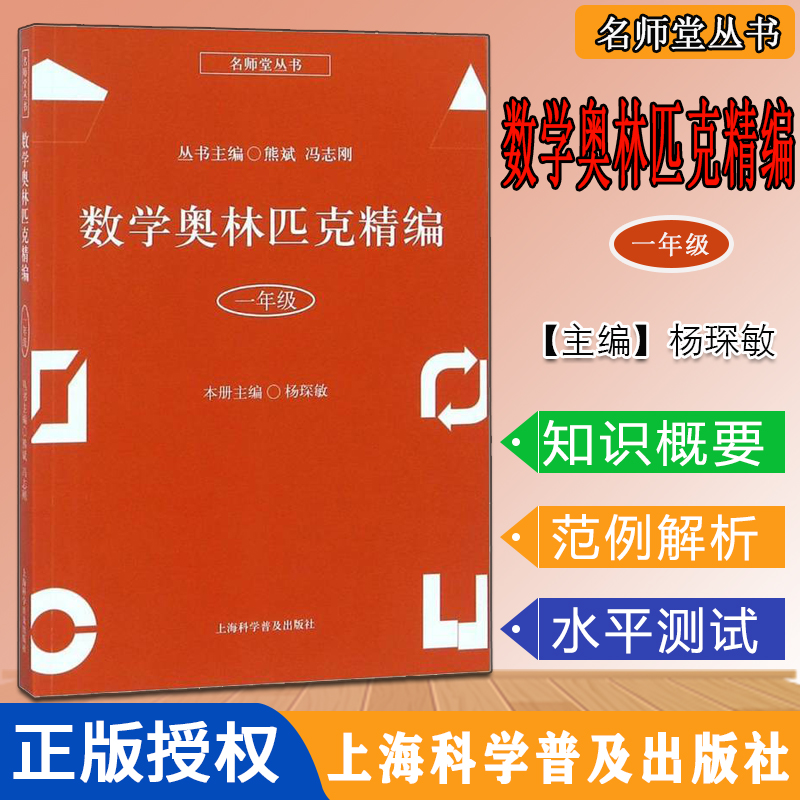 数学奥林匹克精编 一年级 名师堂丛书 小学数学奥数丛书 上海科学普及出版社 小学奥数试题精编 数学竞赛教程辅导9787542772800