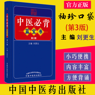 中国中医药出版 刘更生主编 社9787513275729 第3版 中医必背蓝宝书