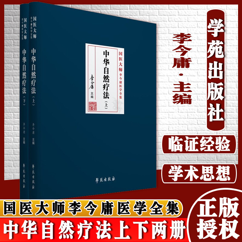 中华自然疗法上下两册学苑出版社9787507762273李今庸主编记载程老对针灸理论的继承创新对古今针法的研究对针刺手法的发展