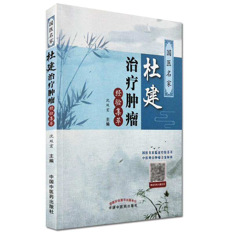 正版书籍 国医名家杜建治疗肿瘤经验集萃 沈双宏主编 鼻咽癌 肺癌 乳腺癌 肾癌 淋巴瘤 中医各科 中国中医药出版 9787513247269