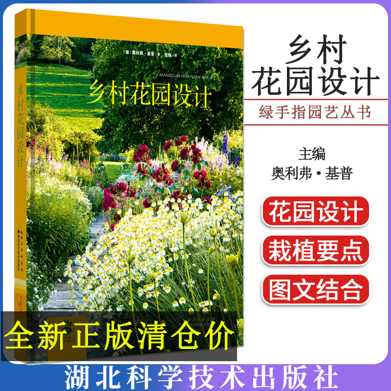 乡村花园设计 绿手指园艺丛书 花园设计花园植物搭配 花园景观设计打理设施种植栽培书家庭阳台园艺书籍庭院造景施工全书