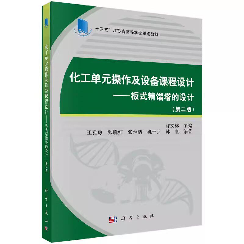 化工单元操作及设备课程设计——板式精馏塔的设计(第二版)许文林科学出版 9787030586285