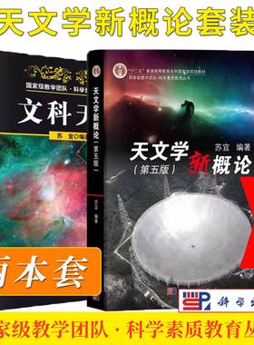 【全2册】现货天文学新概论 第五版+文科天文 苏宜 科学出版社科学天体和宇宙知识科学丛书十二五普通高等教育本科规划教材书籍