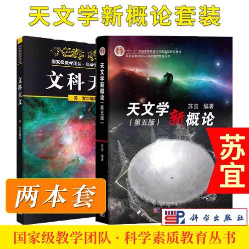 【全2册】现货天文学新概论 第五版+文科天文 苏宜 科学出版社科学天体和宇宙知识科学丛书十二五普通高等教育本科规划教材书籍