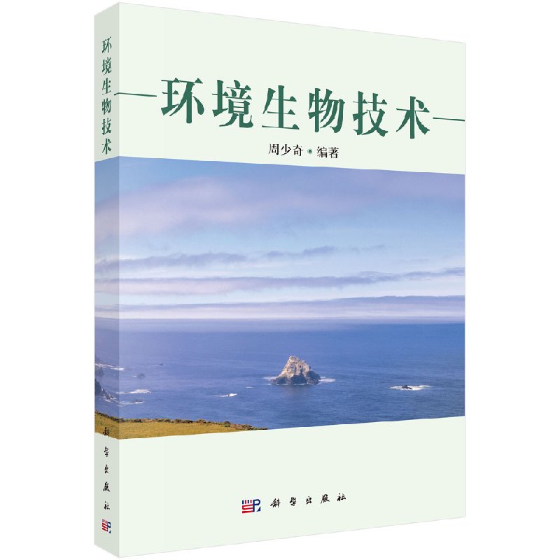 环境生物技术 周少奇著作 医学生物学 科学出版社 9787030110398