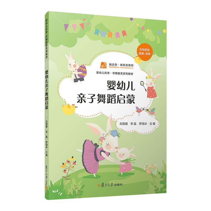 婴幼儿亲子舞蹈启蒙 刘薇珊 李晶 罗海冰 复旦大学出版社9787309169171