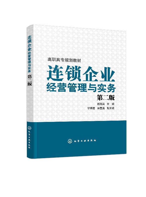 连锁企业经营管理与实务(杨高英)(第二版)