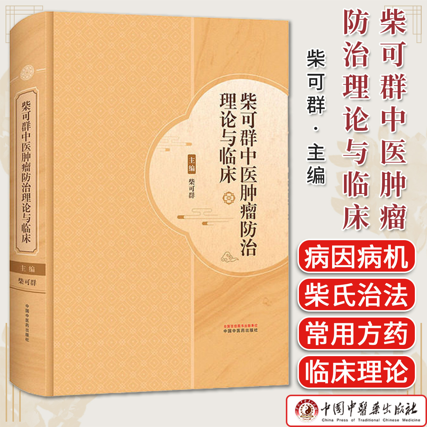 柴可群中医肿瘤防治理论与临床 柴可群主编 柴可群中医肿瘤防治四法 中国中医药出版社9787524701491