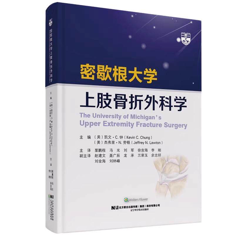密歇根大学上肢骨折外科学 贾鹏程 冯光 刘 军 等主译 尺桡骨远端骨折 肘关节恐怖三联征 辽宁科学技术出版社9787559117168