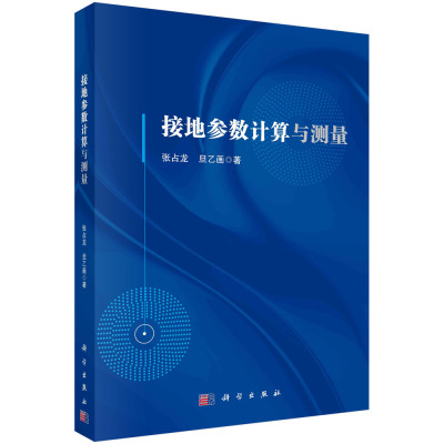 正版书籍 接地参数计算与测量 张占龙 旦乙画 科学出版社 9787030755216