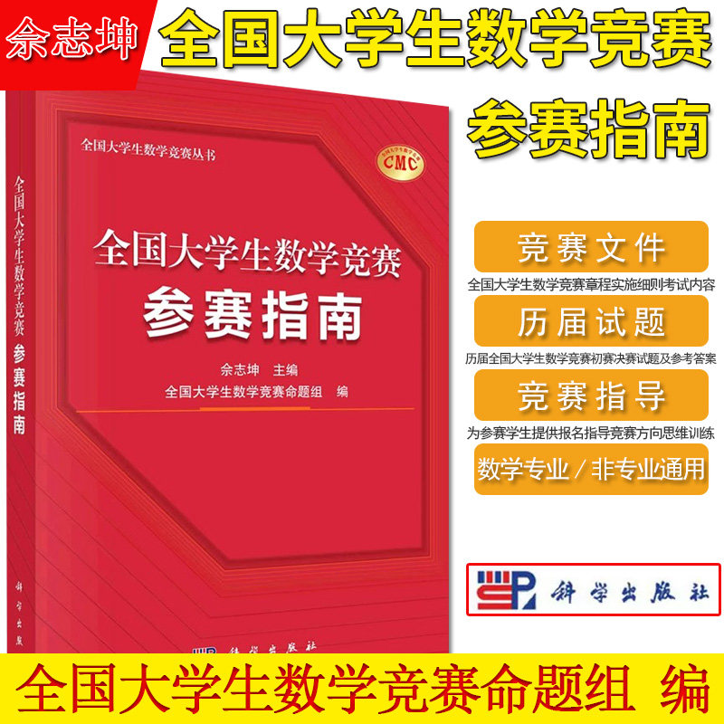 全国大学生数学竞赛参赛指南 佘志坤 科学出版社 全国大学生数学竞赛命题组CMC备考教材复习资料竞赛指导思维训练历届初赛决赛试题