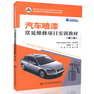 汽车喷漆常见维修项目实训教材 第二版