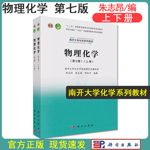 物理化学（上、下册）（第七版） 朱志昂 阮文娟，郭东升“十二五”普通高等教育本科国家规划教材 9787030751546科学出版社