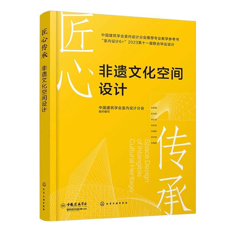 匠心传承 非遗文化空间设计 作品设计理念构思方案及效果 37所国内设计专业知名高校联合毕业设计答辩优秀作品 建筑设计专业参考书