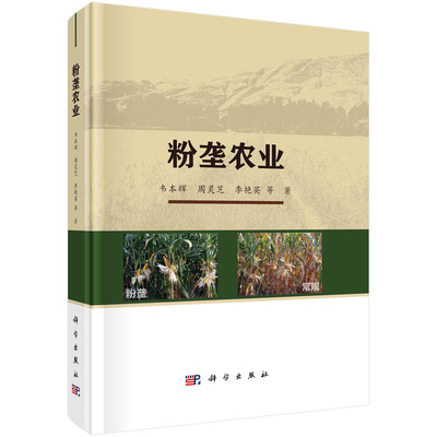 粉垄农业 韦本辉 周灵芝 李艳英 超深耕深松不乱土层新耕作理念粉垄理论农耕新方法技术9787030719522科学出版社