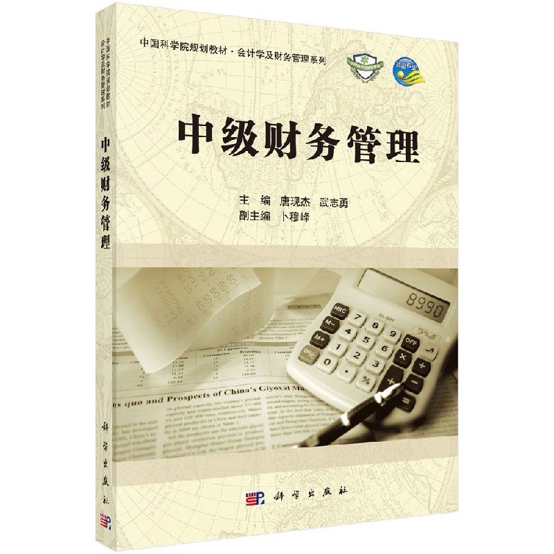 中级财务管理 唐现杰 武志勇 中国科学院规划教材会计学及财务管理系列 科学出版社 9787030430519