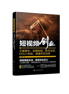 短视频创业：文案脚本、拍摄剪辑、账号运营、DOU+投放、直播带货宝典 雷波 正版书籍 化学工业出版社 9787122411136