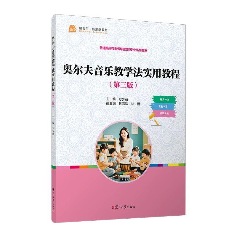 奥尔夫音乐教学法实用教程(第三版)