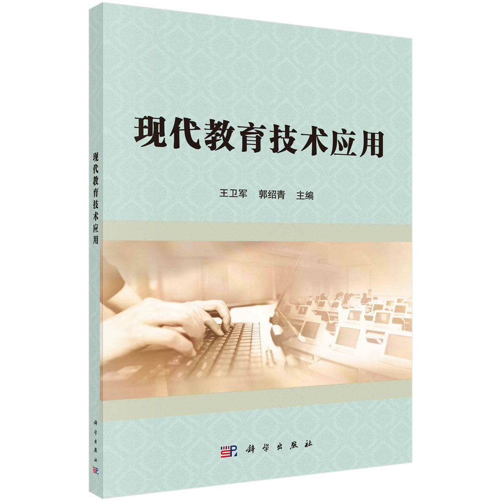 现代教育技术应用（含光盘）