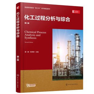 化工过程分析与综合（第二版） 都健 化学工业出版社9787122392428