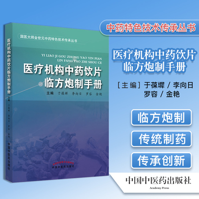 医疗机构中药饮片临方炮制手册 参考书 于葆墀 李向日 罗容 金艳 中国中医药出版社 9787513266505