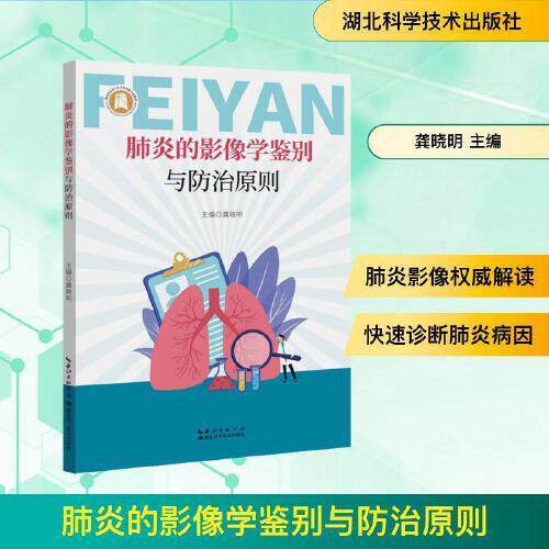 肺炎的影像学鉴别与防治原则 主编龚晓明 著 湖北科学技术出版社